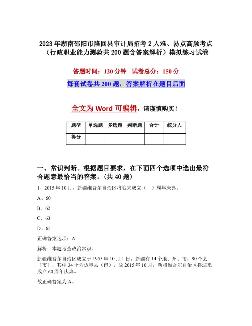 2023年湖南邵阳市隆回县审计局招考2人难易点高频考点行政职业能力测验共200题含答案解析模拟练习试卷