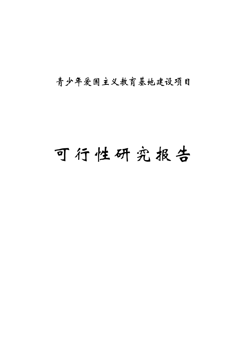 xx青少年爱国主义教育基地项目建设可行性研究报告