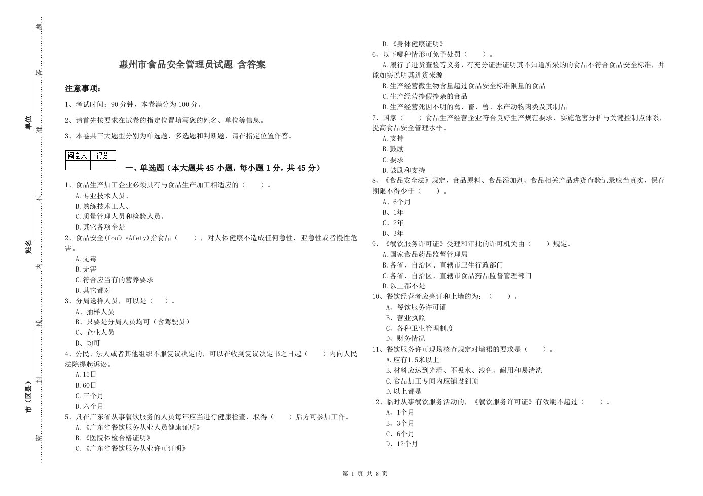 惠州市食品安全管理员试题