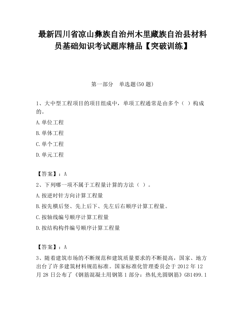 最新四川省凉山彝族自治州木里藏族自治县材料员基础知识考试题库精品【突破训练】