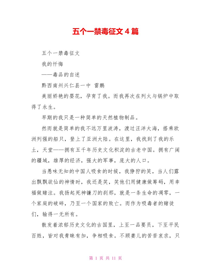 五个一禁毒征文4篇