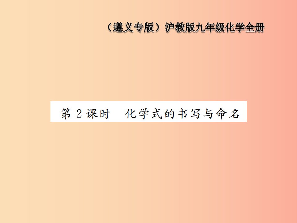 遵义专版2019年秋九年级化学全册第3章物质构成的奥秘3.3物质的组成第2课时化学式的书写与命名课件沪教版