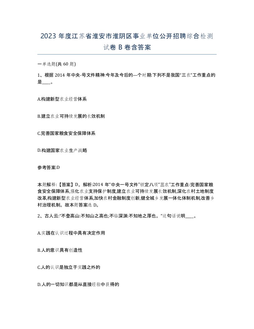 2023年度江苏省淮安市淮阴区事业单位公开招聘综合检测试卷B卷含答案