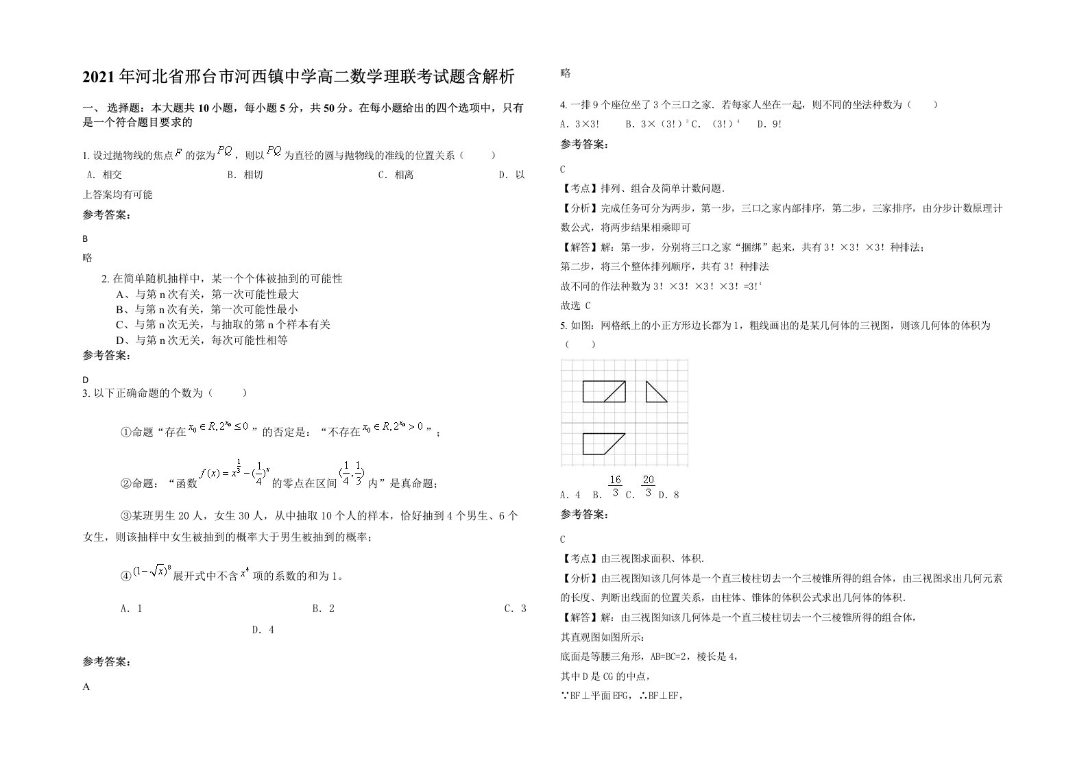 2021年河北省邢台市河西镇中学高二数学理联考试题含解析