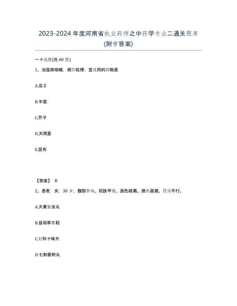 2023-2024年度河南省执业药师之中药学专业二通关题库附带答案