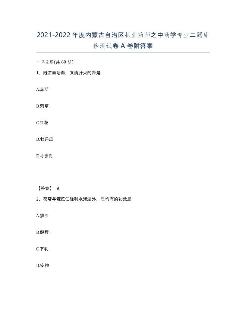 2021-2022年度内蒙古自治区执业药师之中药学专业二题库检测试卷A卷附答案