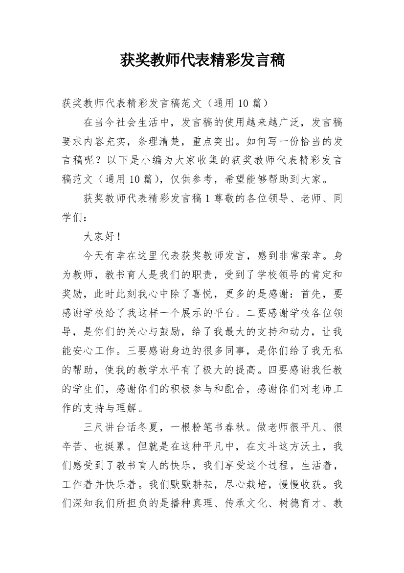 获奖教师代表精彩发言稿