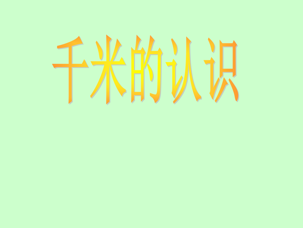 千米的认识——三下