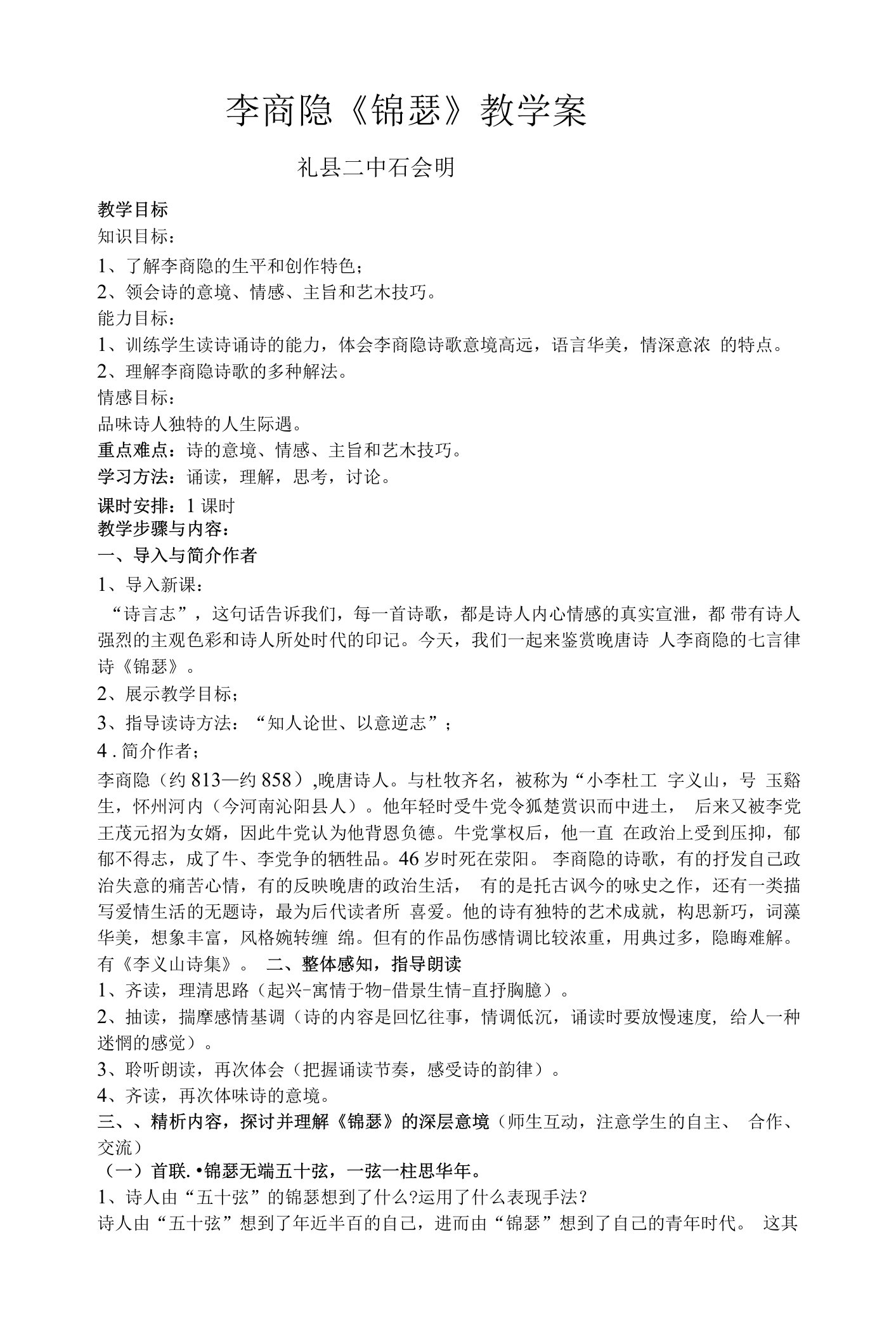 《锦瑟》教学设计(甘肃省市级优课)语文教案