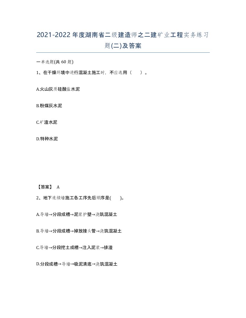 2021-2022年度湖南省二级建造师之二建矿业工程实务练习题二及答案