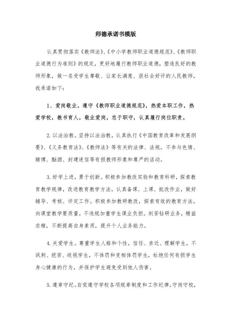 师德承诺书模版