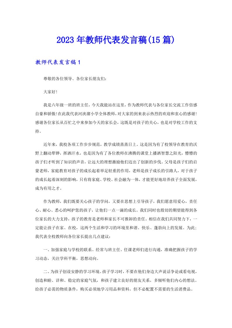 2023年教师代表发言稿(15篇)【实用】