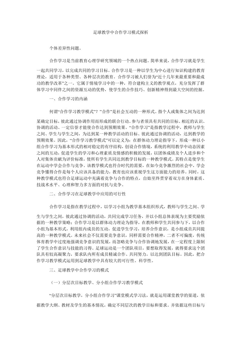 足球教学中合作学习模式探析（精）