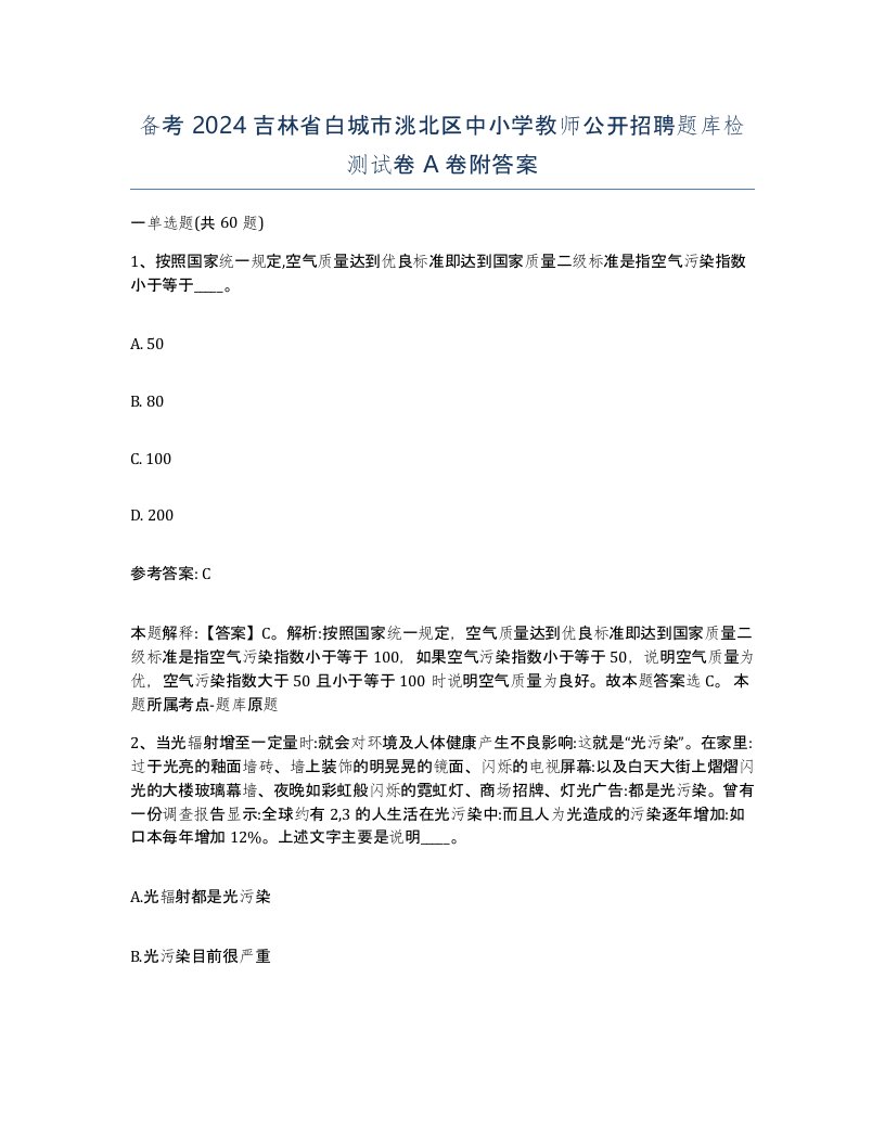 备考2024吉林省白城市洮北区中小学教师公开招聘题库检测试卷A卷附答案