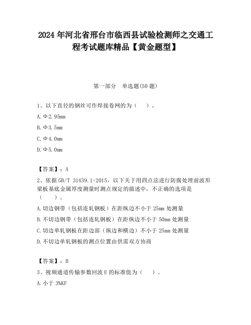 2024年河北省邢台市临西县试验检测师之交通工程考试题库精品【黄金题型】