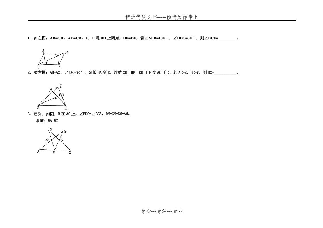 八年级上册几何数学题(共7页)