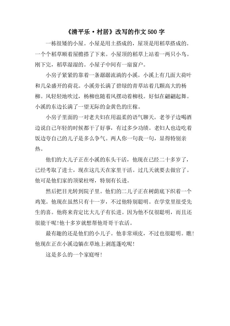 《清平乐·村居》改写的作文500字