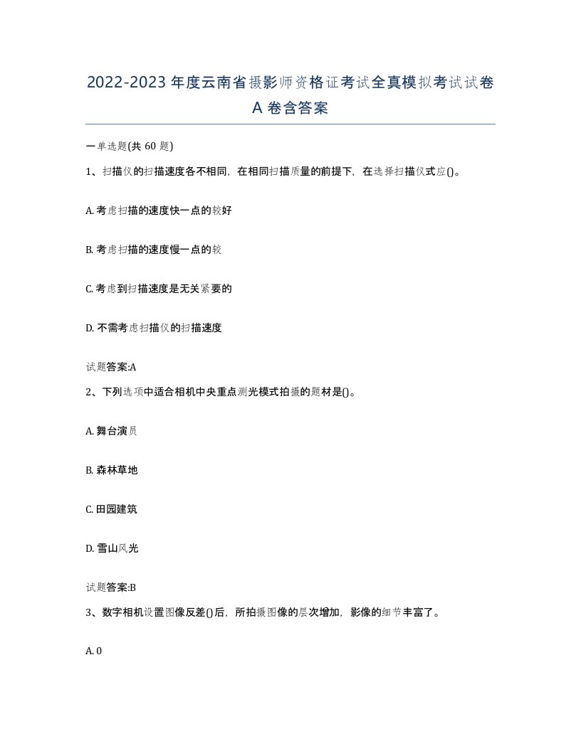 2022-2023年度云南省摄影师资格证考试全真模拟考试试卷A卷含答案