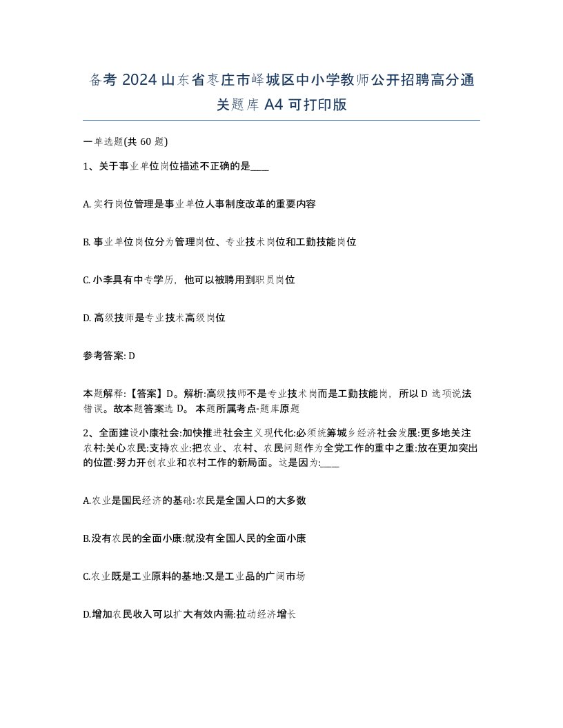 备考2024山东省枣庄市峄城区中小学教师公开招聘高分通关题库A4可打印版