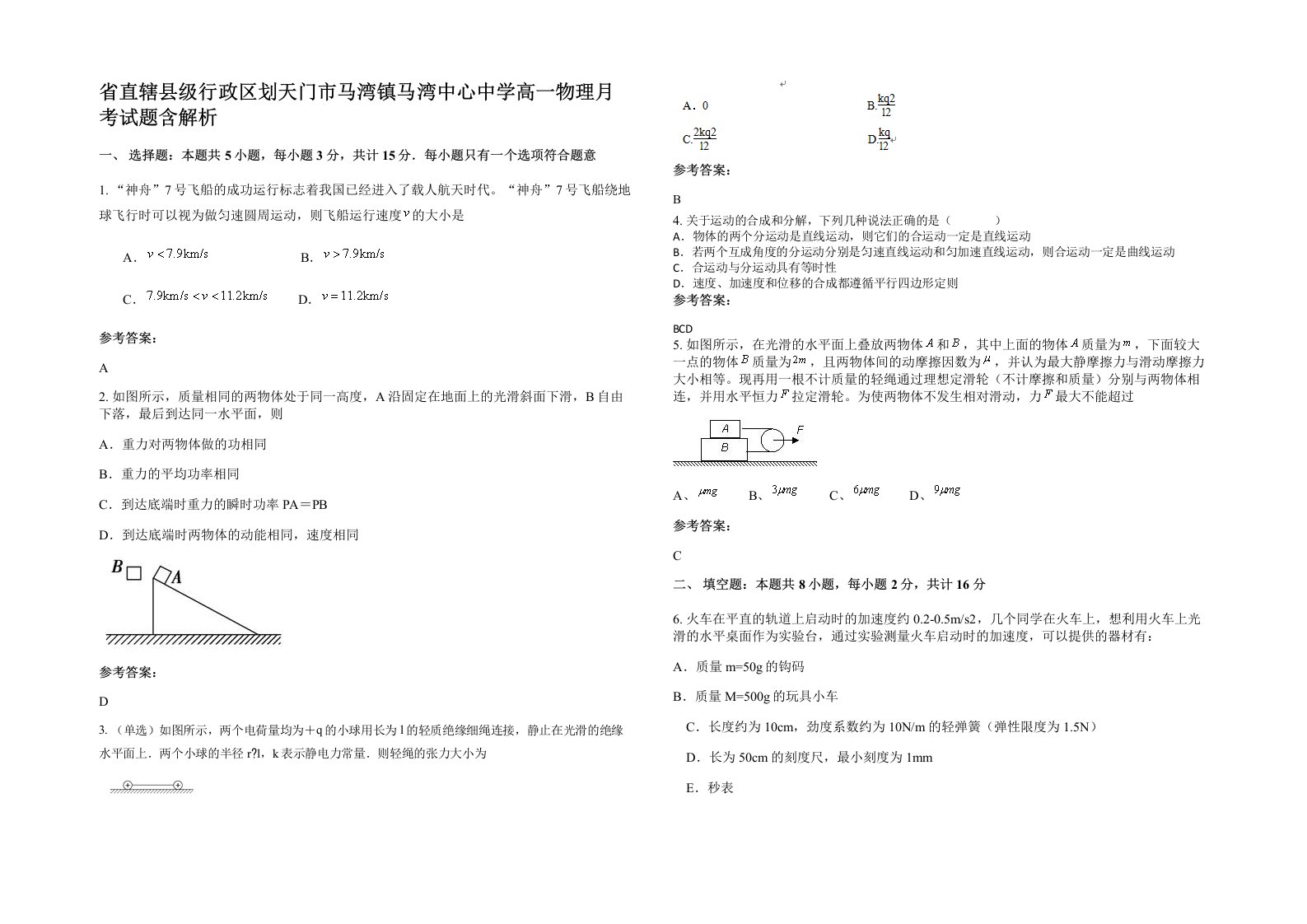 省直辖县级行政区划天门市马湾镇马湾中心中学高一物理月考试题含解析