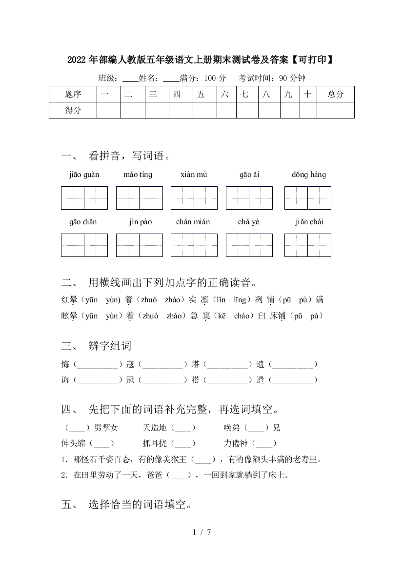 2022年部编人教版五年级语文上册期末测试卷及答案【可打印】