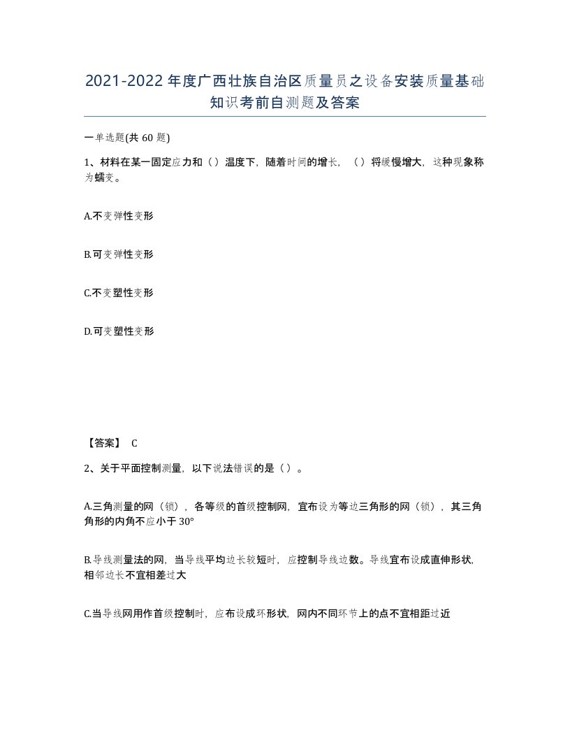 2021-2022年度广西壮族自治区质量员之设备安装质量基础知识考前自测题及答案