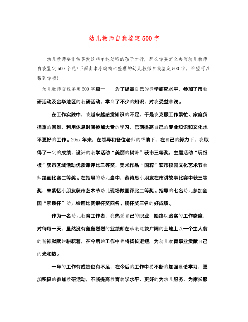 2022幼儿教师自我鉴定500字