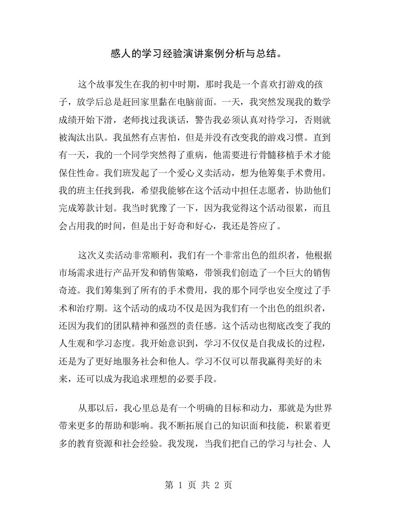 感人的学习经验演讲案例分析与总结