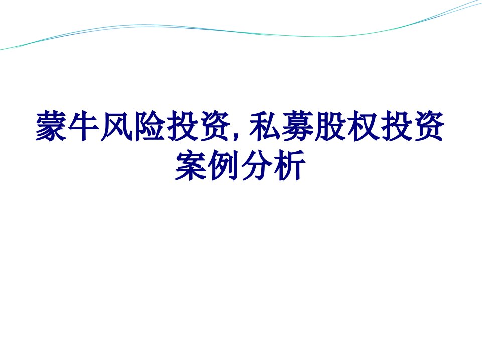 蒙牛风险投资私募股权投资案例分析经典课件