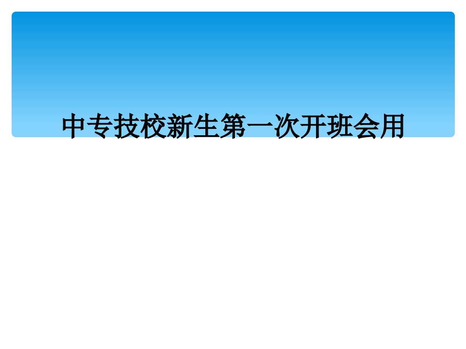 中专技校新生第一次开班会用