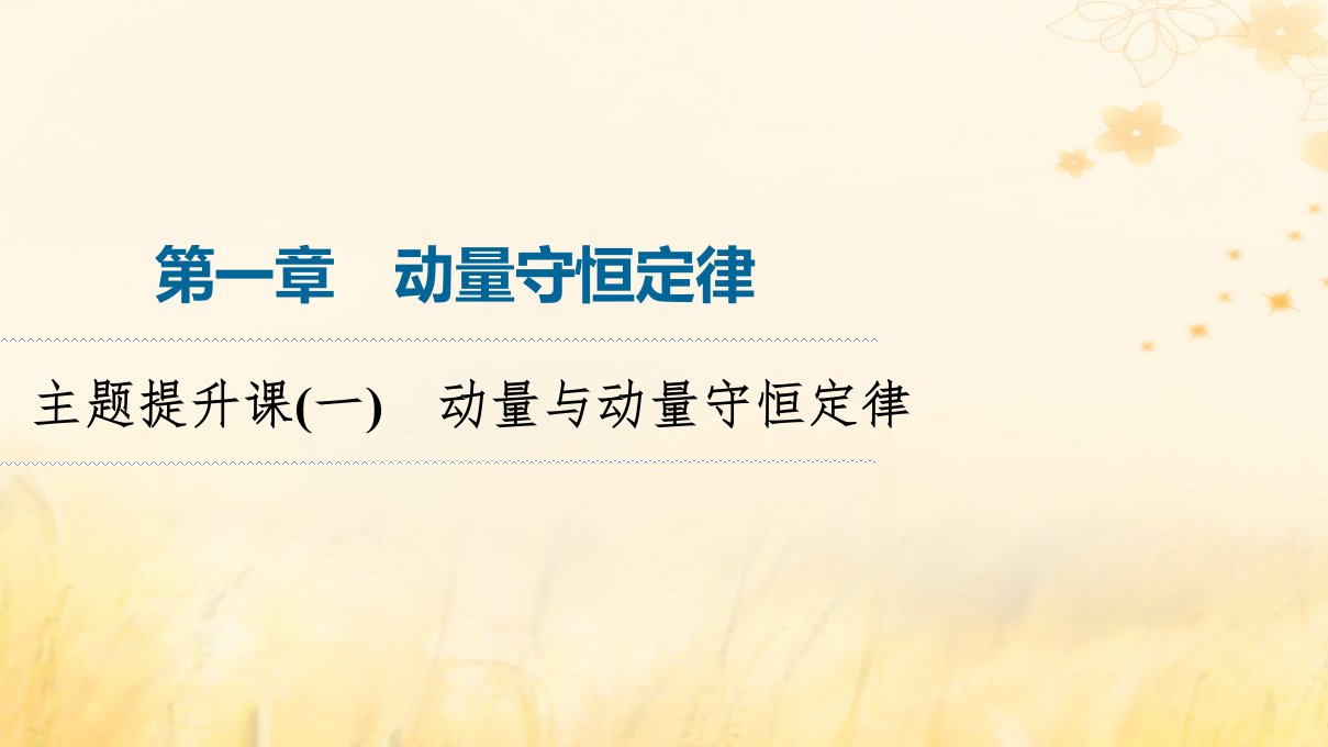 新教材2023年秋高中物理第1章动量守恒定律主题提升课1动量与动量守恒定律课件新人教版选择性必修第一册