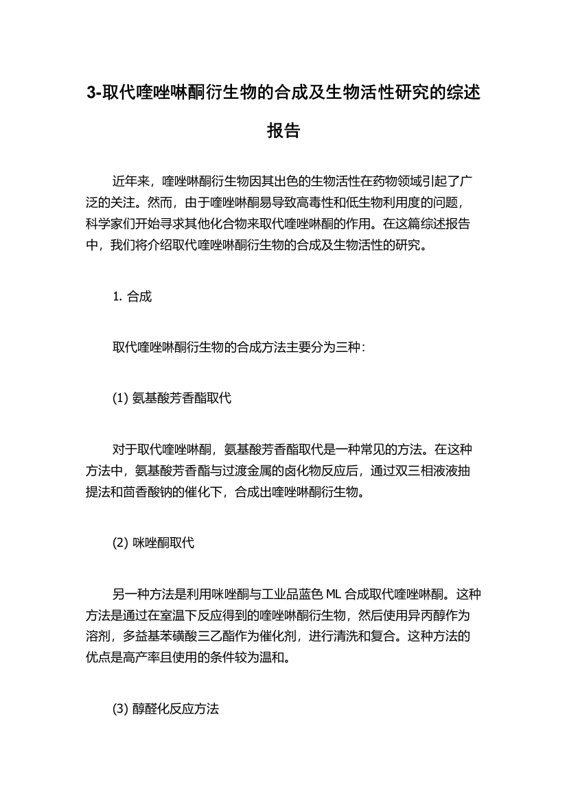 3-取代喹唑啉酮衍生物的合成及生物活性研究的综述报告