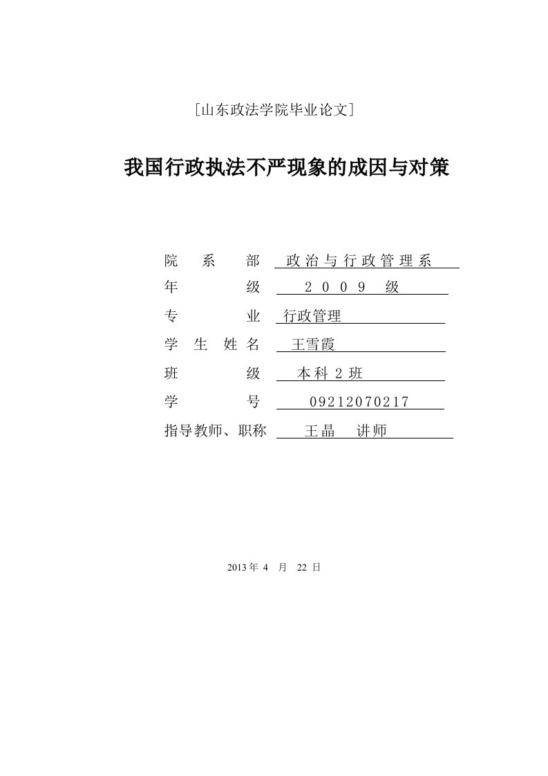 论我国行政执法不严现象的成因与对策