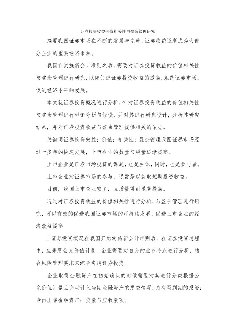 证券投资收益价值相关性与盈余管理研究