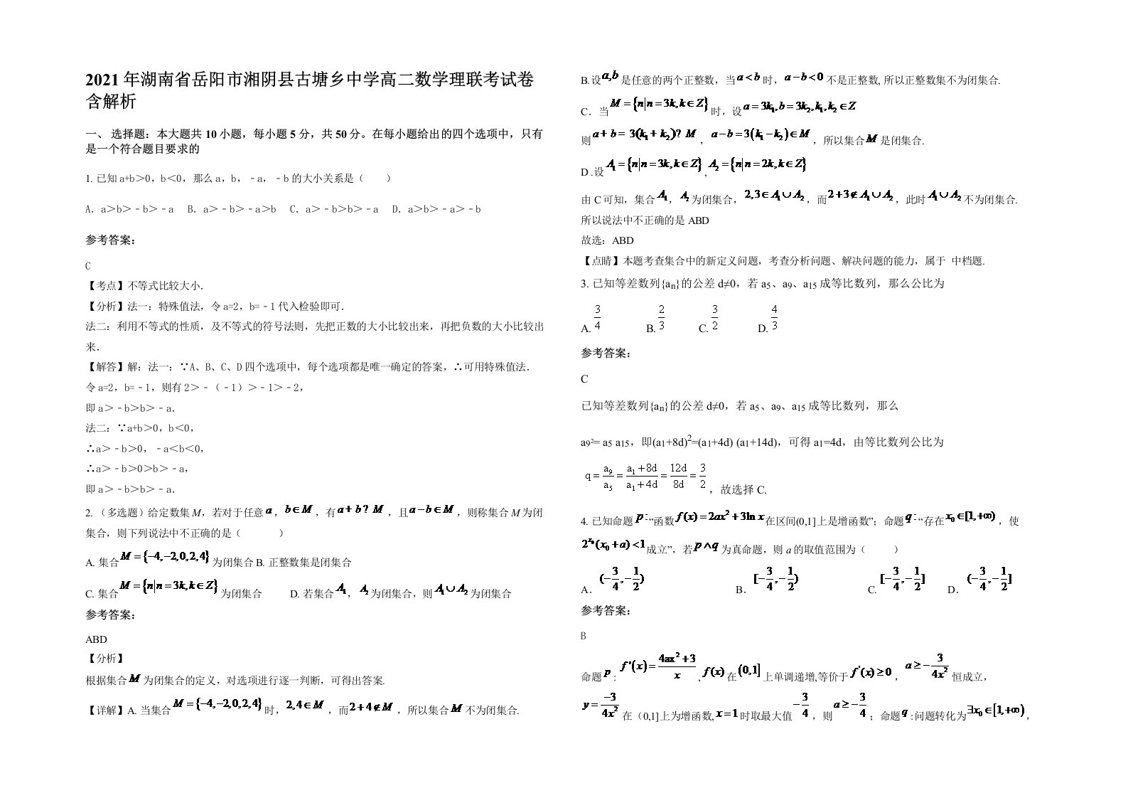 2021年湖南省岳阳市湘阴县古塘乡中学高二数学理联考试卷含解析