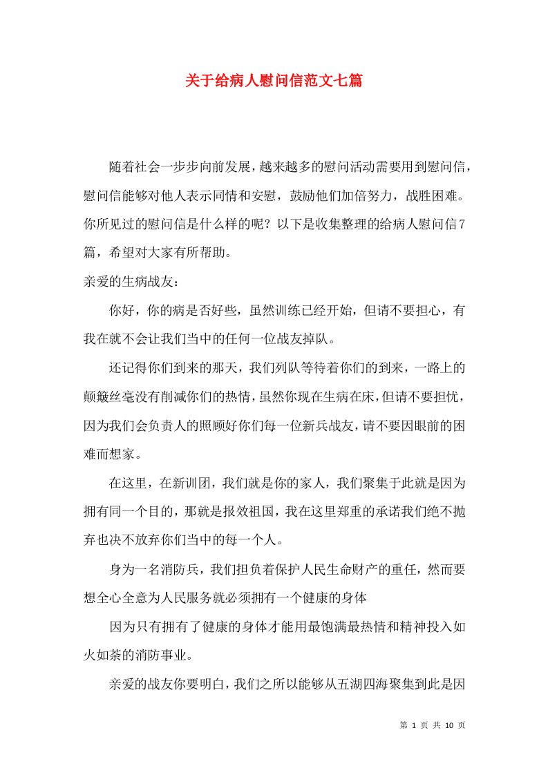 关于给病人慰问信范文七篇