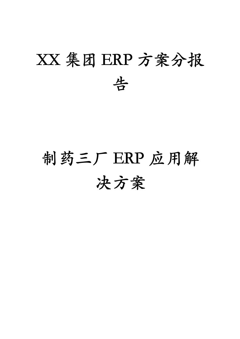 集团erp方案分析报告