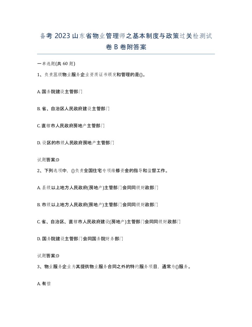 备考2023山东省物业管理师之基本制度与政策过关检测试卷B卷附答案