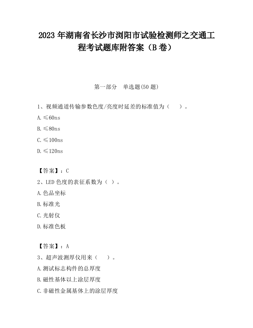 2023年湖南省长沙市浏阳市试验检测师之交通工程考试题库附答案（B卷）