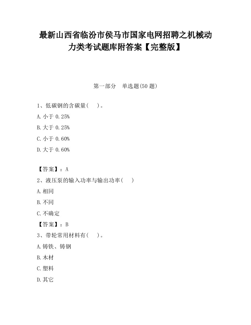 最新山西省临汾市侯马市国家电网招聘之机械动力类考试题库附答案【完整版】