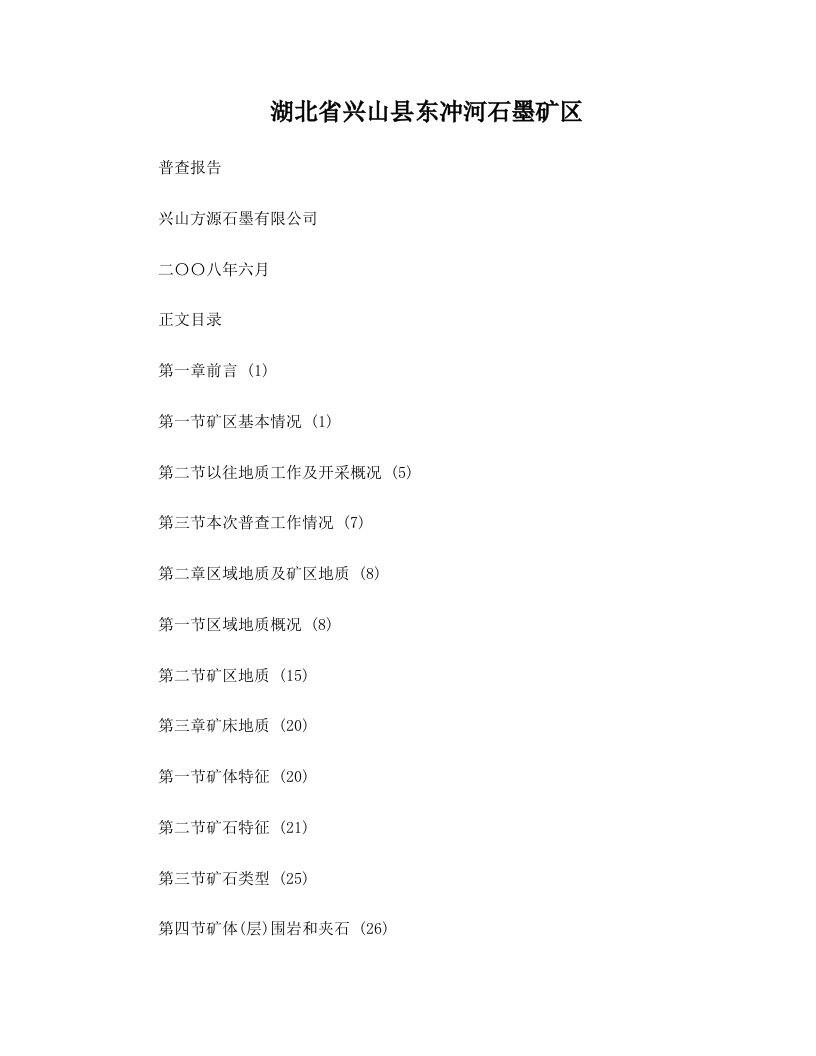 石墨矿区普查报告正文