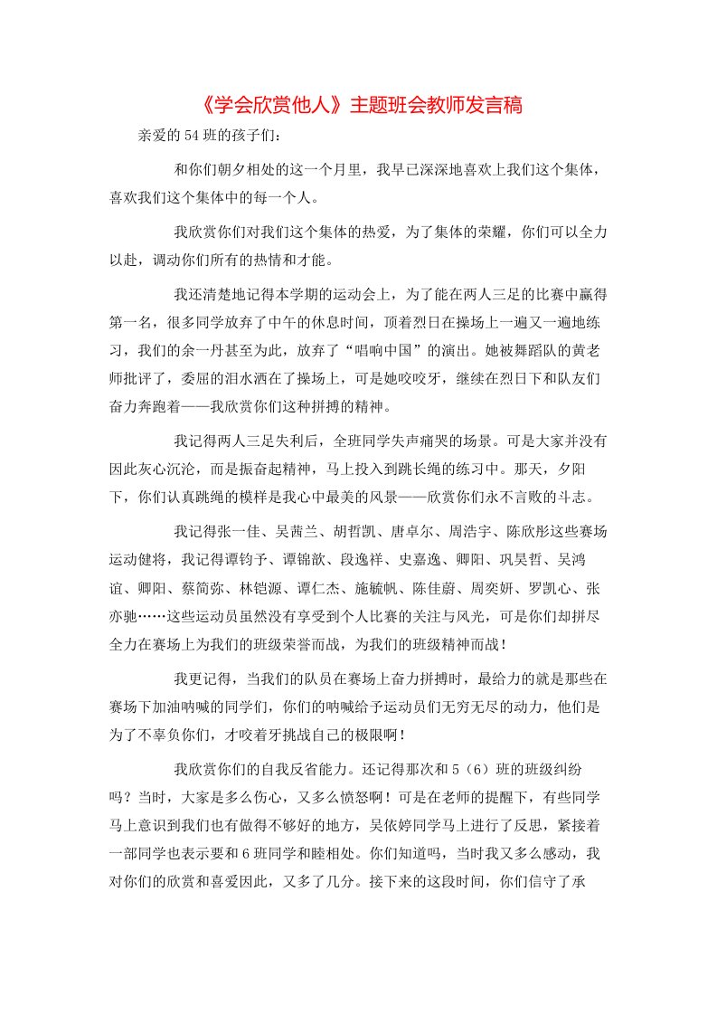 精选学会欣赏他人主题班会教师发言稿