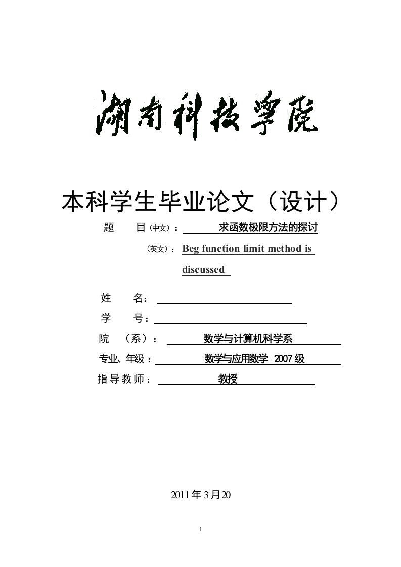 数学与应用数学毕业论文（设计）-求函数极限方法的探讨