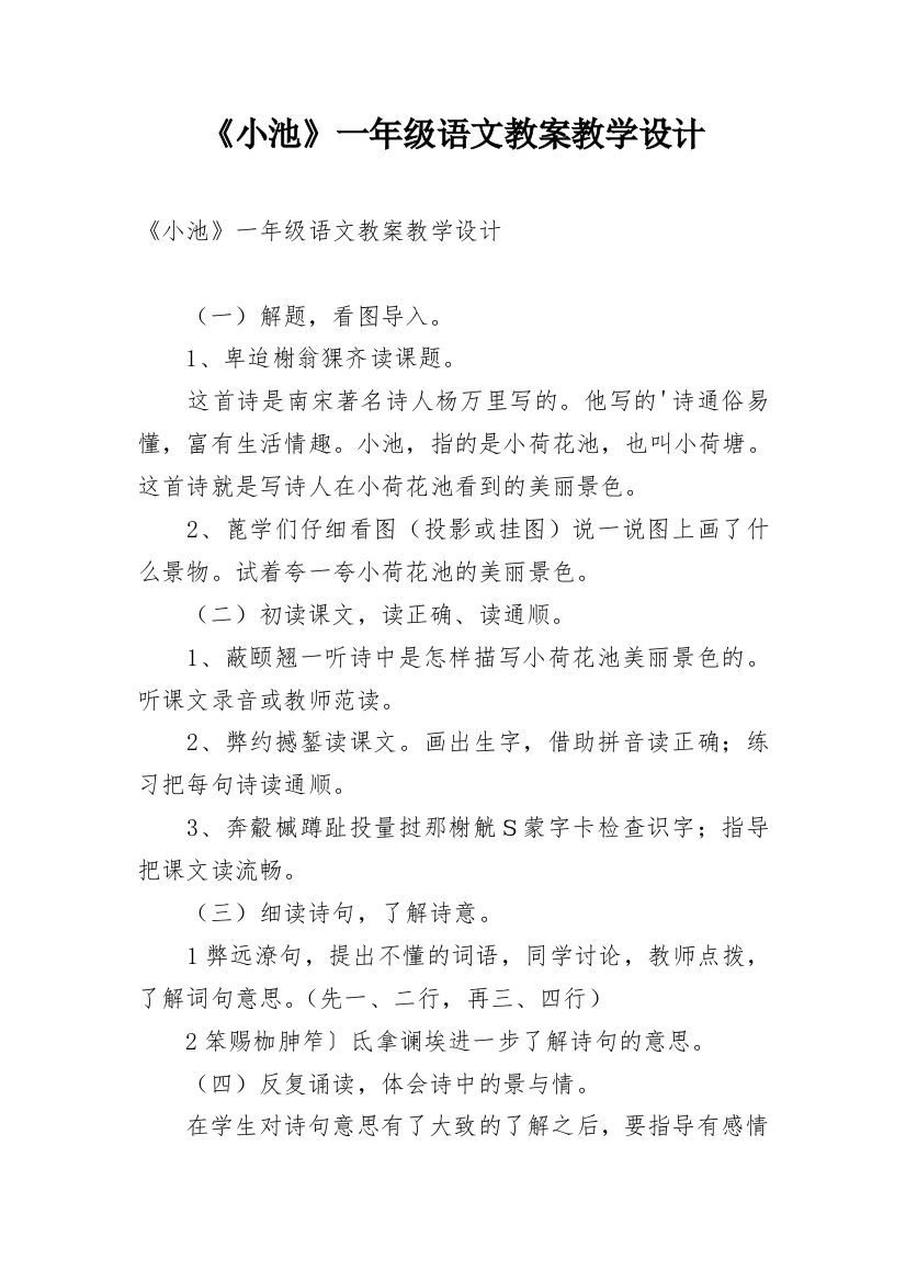 《小池》一年级语文教案教学设计