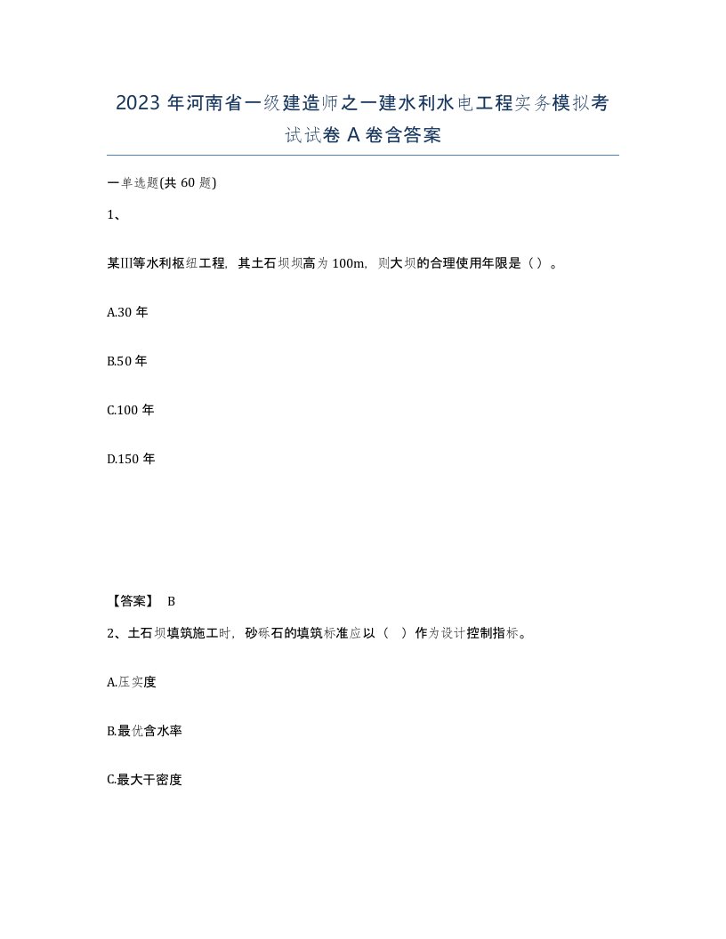 2023年河南省一级建造师之一建水利水电工程实务模拟考试试卷A卷含答案