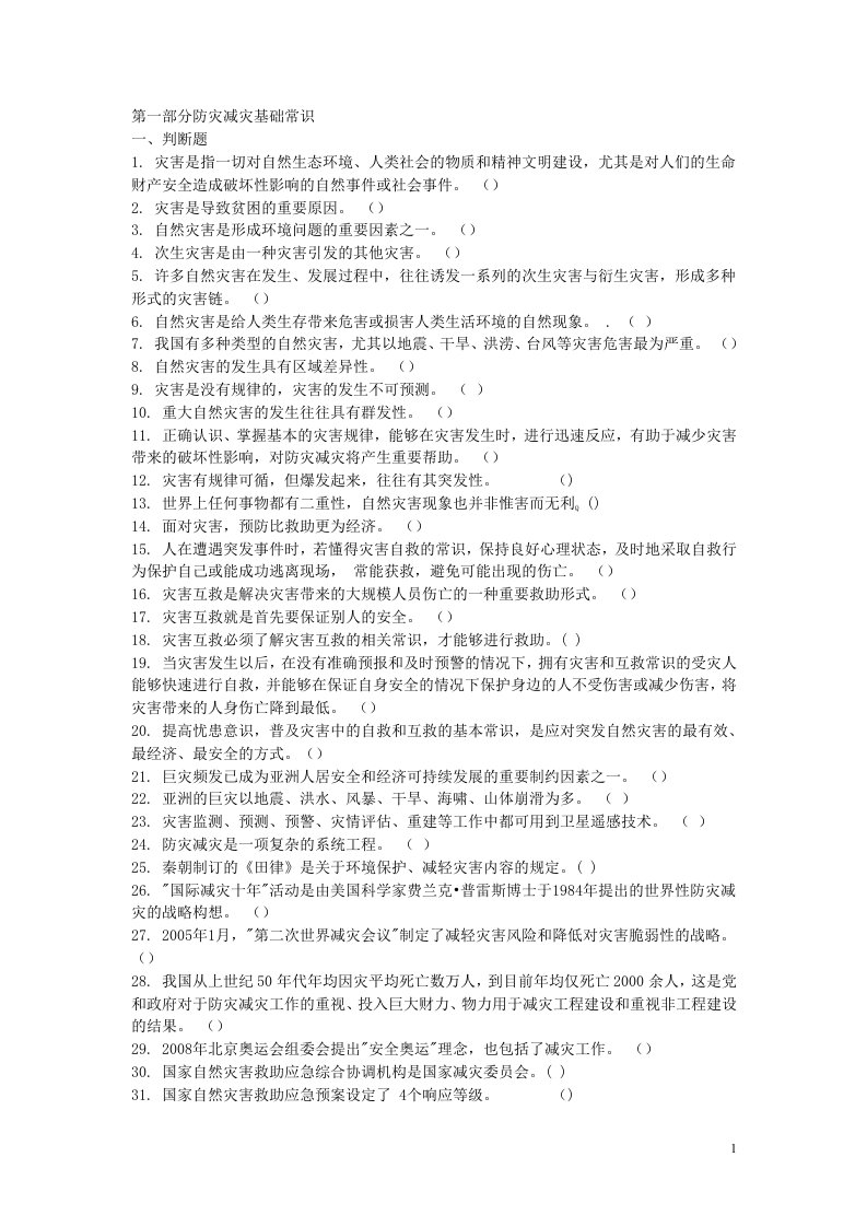 防灾减灾基础常识判断题1灾害是指一切对自然生态