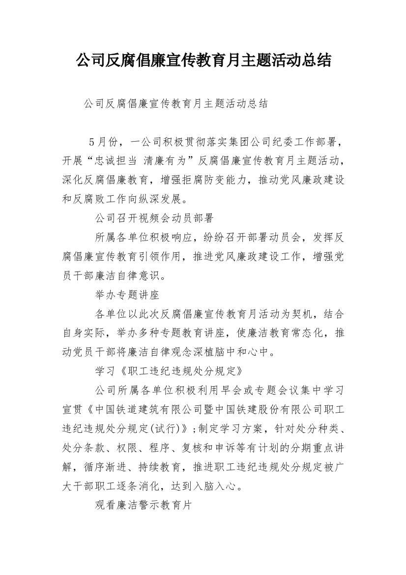 公司反腐倡廉宣传教育月主题活动总结