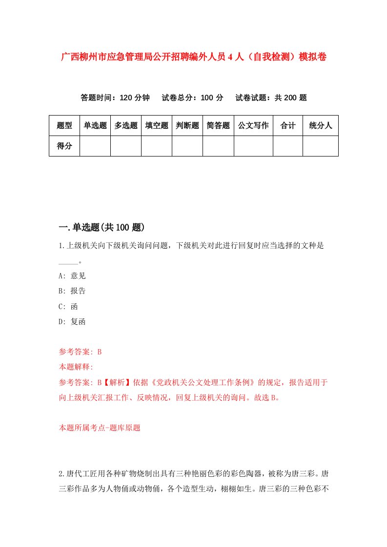 广西柳州市应急管理局公开招聘编外人员4人自我检测模拟卷第3套