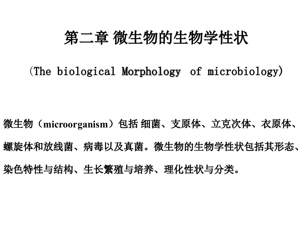 《细菌的生物学性状》PPT课件