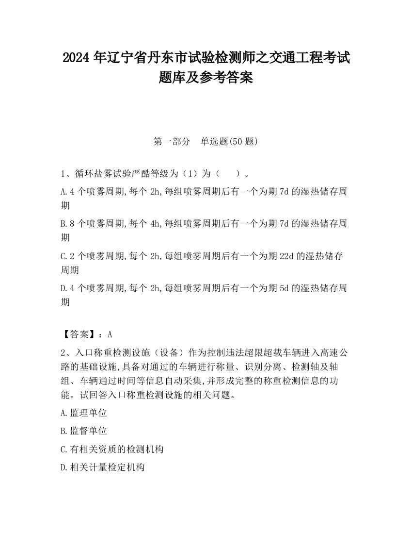 2024年辽宁省丹东市试验检测师之交通工程考试题库及参考答案